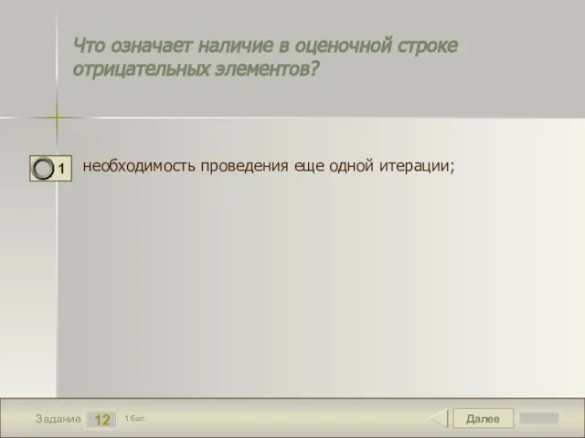 Далее 12 Задание 1 бал. Что означает наличие в оценочной строке отрицательных