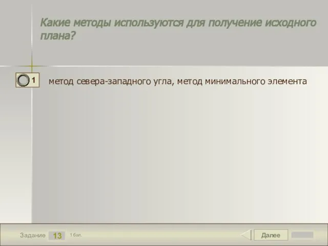 Далее 13 Задание 1 бал. Какие методы используются для получение исходного плана?