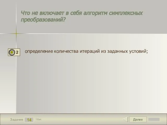 Далее 14 Задание 1 бал. Что не включает в себя алгоритм симплексных