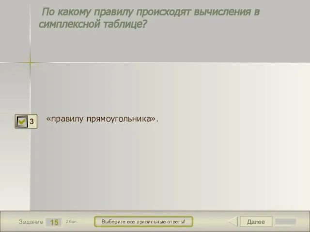 Далее 15 Задание 2 бал. Выберите все правильные ответы! По какому правилу