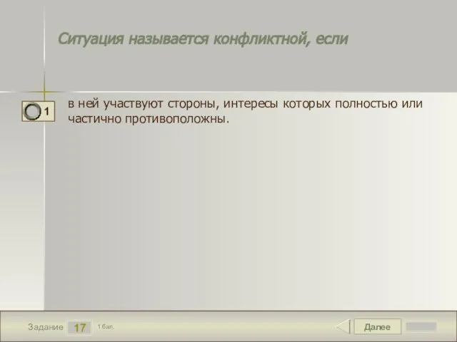 Далее 17 Задание 1 бал. Ситуация называется конфликтной, если в ней участвуют