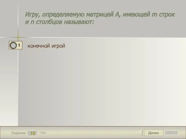 Далее 18 Задание 1 бал. Игру, определяемую матрицей А, имеющей m строк