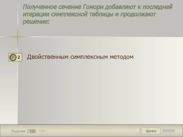 Далее 19 Задание 1 бал. Полученное сечение Гомори добавляют к последней итерации