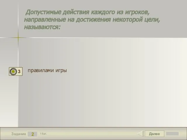 Далее 2 Задание 1 бал. Допустимые действия каждого из игроков, направленные на