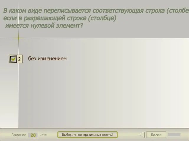 Далее 20 Задание 2 бал. Выберите все правильные ответы! В каком виде