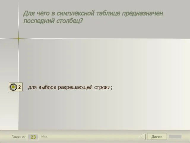 Далее 23 Задание 1 бал. Для чего в симплексной таблице предназначен последний