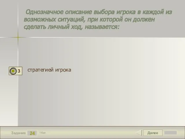 Далее 24 Задание 1 бал. Однозначное описание выбора игрока в каждой из