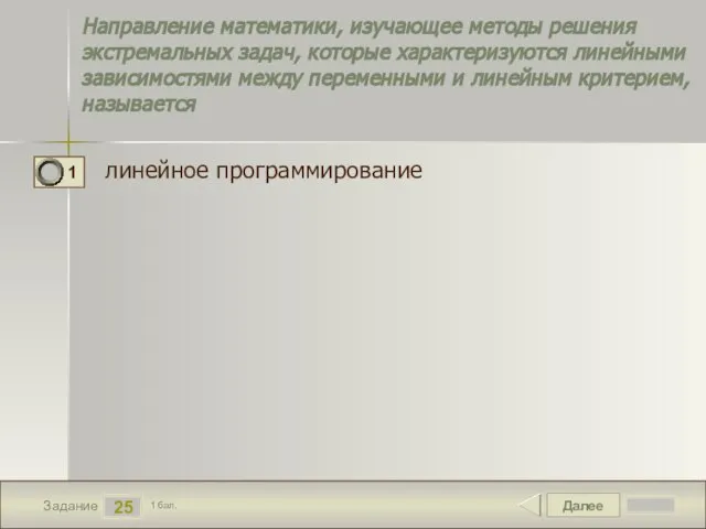 Далее 25 Задание 1 бал. Направление математики, изучающее методы решения экстремальных задач,