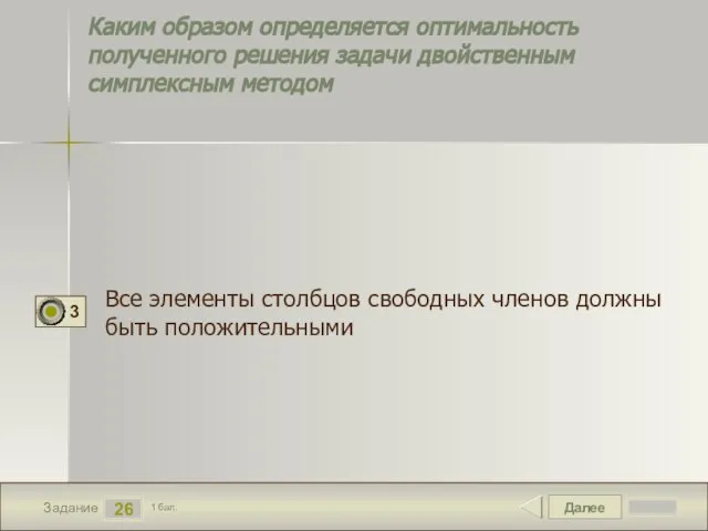 Далее 26 Задание 1 бал. Каким образом определяется оптимальность полученного решения задачи