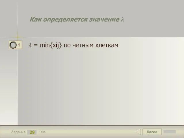 Далее 29 Задание 1 бал.