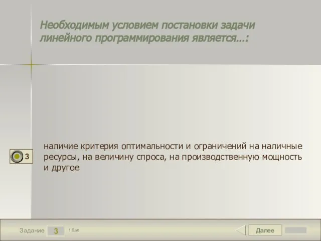 Далее 3 Задание 1 бал. Необходимым условием постановки задачи линейного программирования является…: