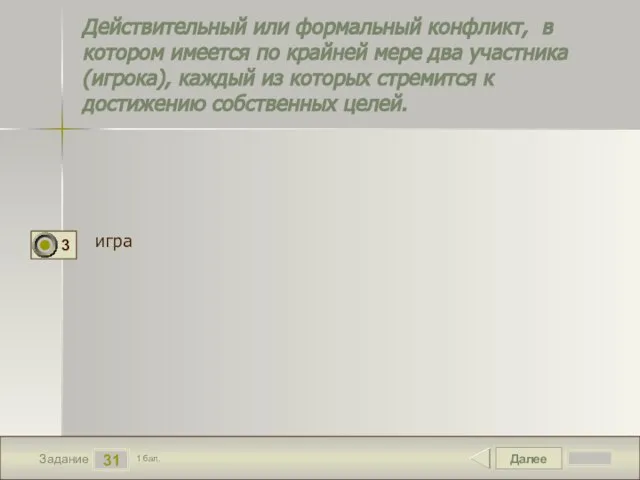 Далее 31 Задание 1 бал. Действительный или формальный конфликт, в котором имеется