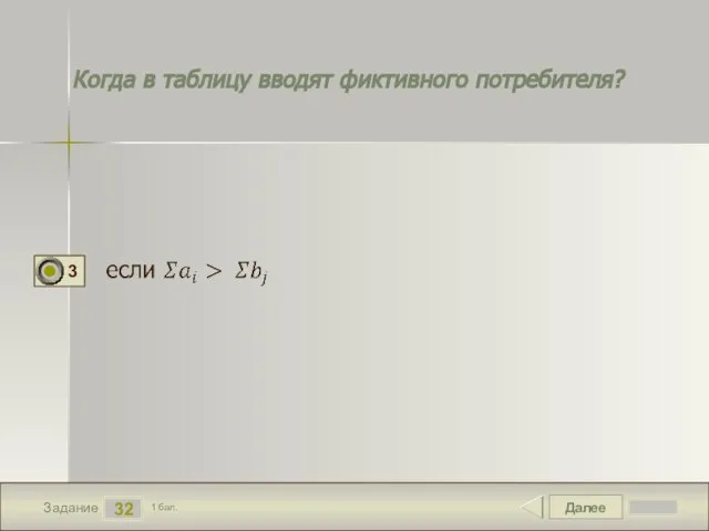 Далее 32 Задание 1 бал. Когда в таблицу вводят фиктивного потребителя?
