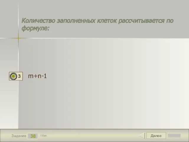 Далее 38 Задание 1 бал. Количество заполненных клеток рассчитывается по формуле: m+n-1