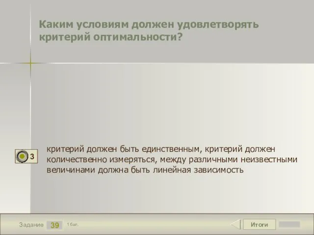 Итоги 39 Задание 1 бал. Каким условиям должен удовлетворять критерий оптимальности? критерий