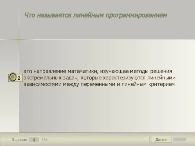 Далее 4 Задание 1 бал. Что называется линейным программированием это направление математики,