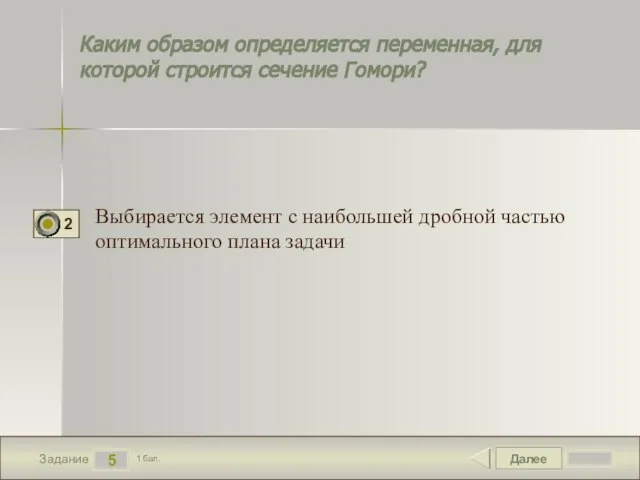 Далее 5 Задание 1 бал. Каким образом определяется переменная, для которой строится