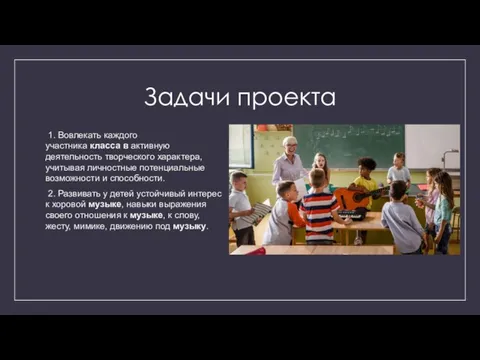 Задачи проекта 1. Вовлекать каждого участника класса в активную деятельность творческого характера,