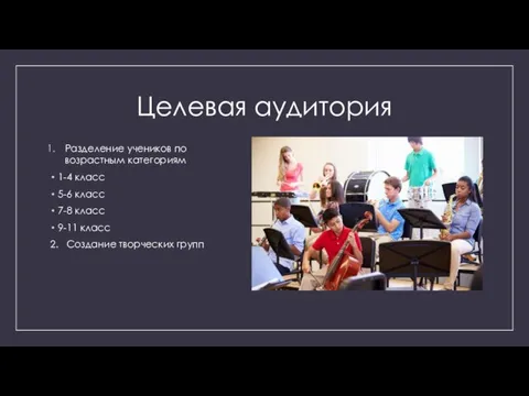 Целевая аудитория Разделение учеников по возрастным категориям 1-4 класс 5-6 класс 7-8