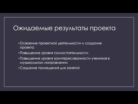 Ожидаемые результаты проекта Освоение проектной деятельности и создание проекта Повышение уровня самостоятельности