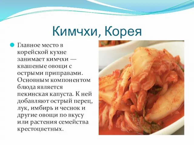 Кимчхи, Корея Главное место в корейской кухне занимает кимчхи — квашеные овощи