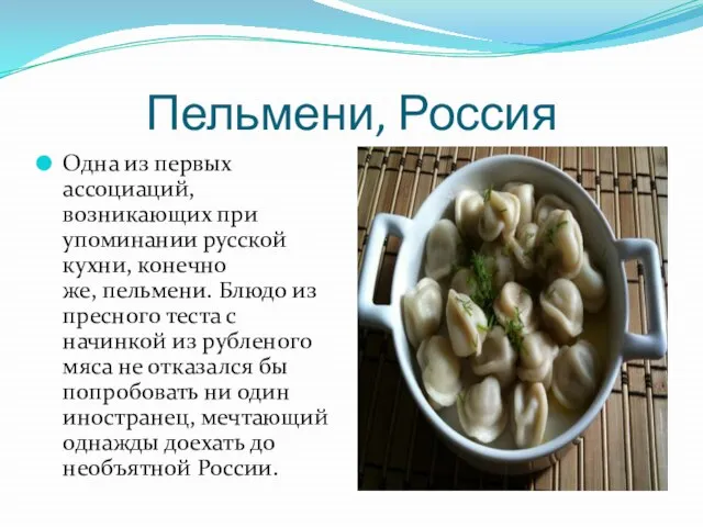 Пельмени, Россия Одна из первых ассоциаций, возникающих при упоминании русской кухни, конечно