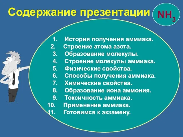 Содержание презентации 1. История получения аммиака. Строение атома азота. 3. Образование молекулы.