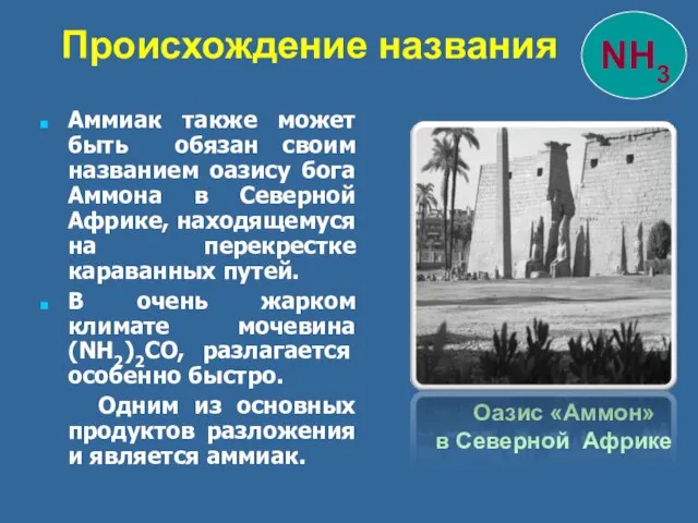 Аммиак также может быть обязан своим названием оазису бога Аммона в Северной