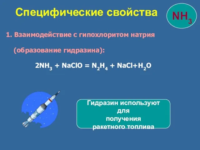 Специфические свойства 1. Взаимодействие с гипохлоритом натрия (образование гидразина): 2NH3 + NaClO