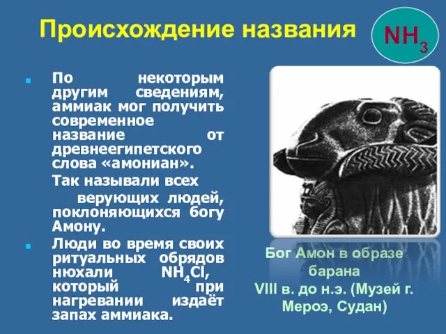 По некоторым другим сведениям, аммиак мог получить современное название от древнеегипетского слова