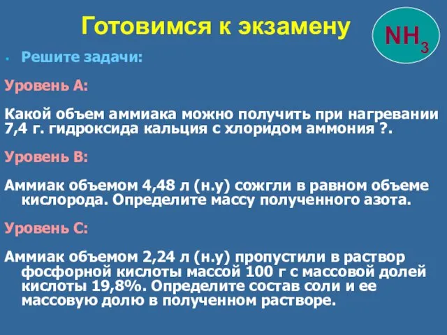 Решите задачи: Уровень А: Какой объем аммиака можно получить при нагревании 7,4