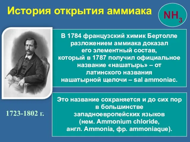 1723-1802 г. В 1784 французский химик Бертолле разложением аммиака доказал его элементный