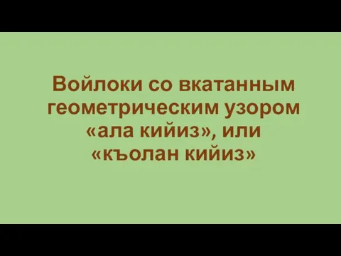 Войлоки со вкатанным геометрическим узором «ала кийиз», или «къолан кийиз»