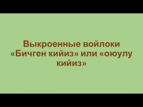 Выкроенные войлоки «Бичген кийиз» или «оюулу кийиз»