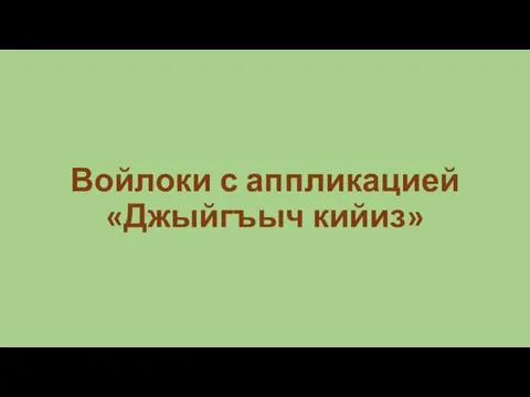 Войлоки с аппликацией «Джыйгъыч кийиз»