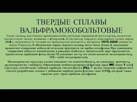 ТВЕРДЫЕ СПЛАВЫ ВАЛЬФРАМОКОБОЛЬТОВЫЕ Такие сплавы, получаемые преимущественно методами порошковой металлургии, полностью соответствуют