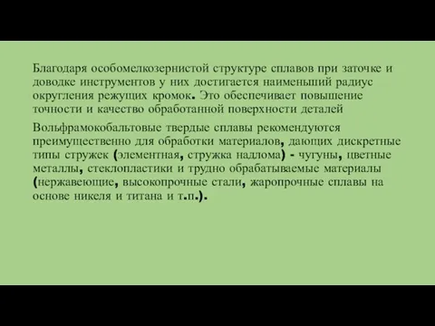 Благодаря особомелкозернистой структуре сплавов при заточке и доводке инструментов у них достигается