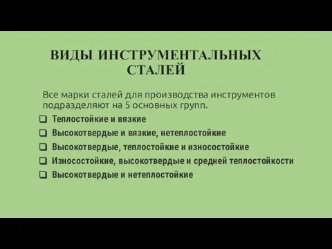 ВИДЫ ИНСТРУМЕНТАЛЬНЫХ СТАЛЕЙ Все марки сталей для производства инструментов подразделяют на 5