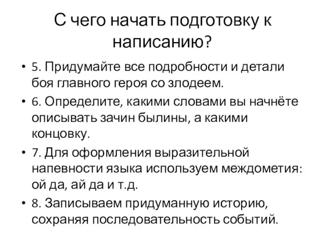 С чего начать подготовку к написанию? 5. Придумайте все подробности и детали