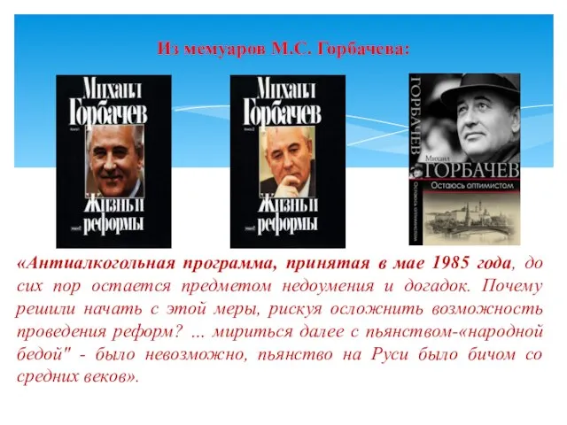 «Антиалкогольная программа, принятая в мае 1985 года, до сих пор остается предметом