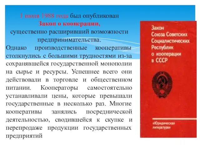 1 июля 1988 года был опубликован Закон о кооперации, существенно расширивший возможности