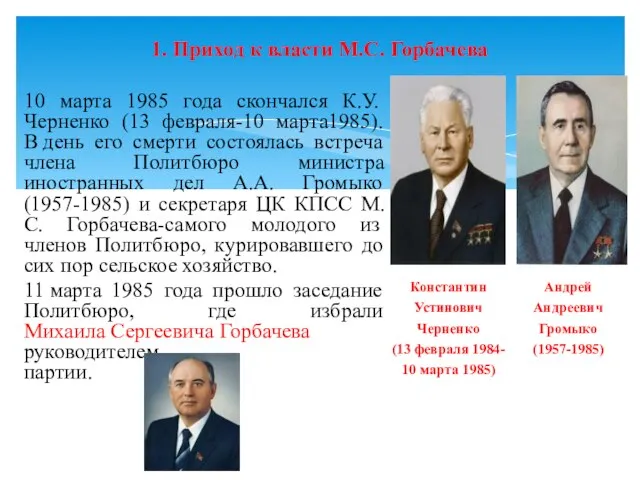 1. Приход к власти М.С. Горбачева 10 марта 1985 года скончался К.У.