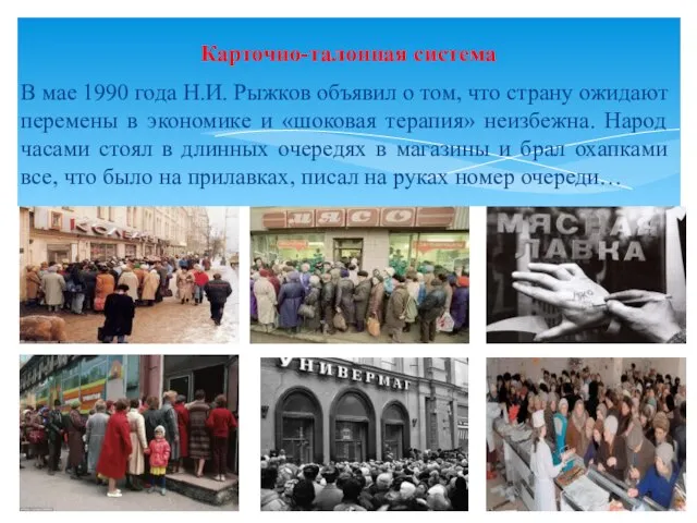 В мае 1990 года Н.И. Рыжков объявил о том, что страну ожидают