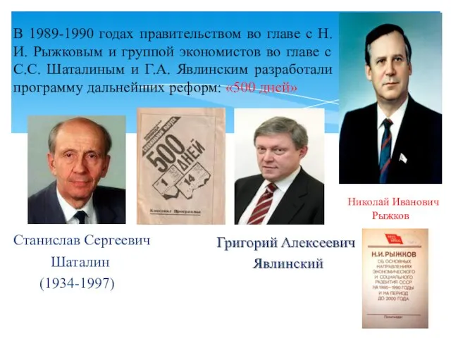 В 1989-1990 годах правительством во главе с Н.И. Рыжковым и группой экономистов