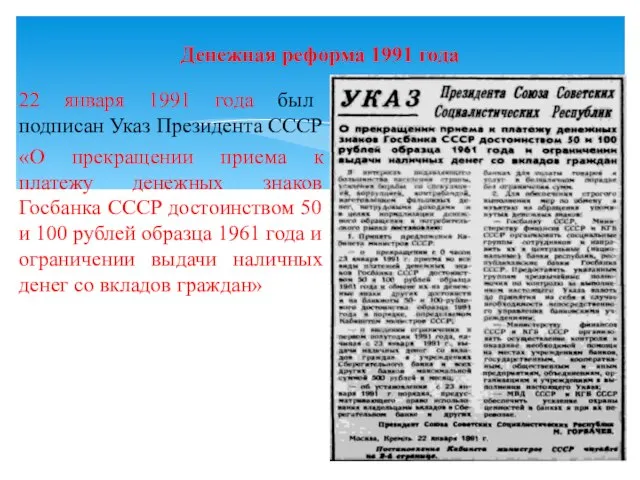 22 января 1991 года был подписан Указ Президента СССР «О прекращении приема