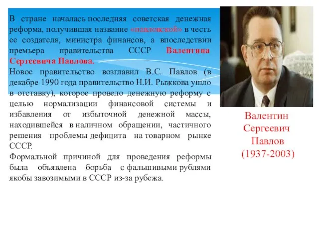 Новое правительство возглавил В.С. Павлов (в декабре 1990 года правительство Н.И. Рыжкова