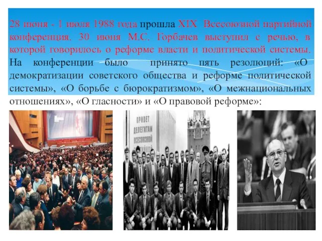 28 июня - 1 июля 1988 года прошла ХIХ Всесоюзной партийной конференция.