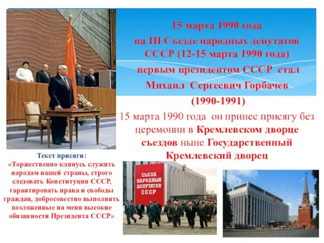 15 марта 1990 года на III Cъезде народных депутатов СССР (12-15 марта