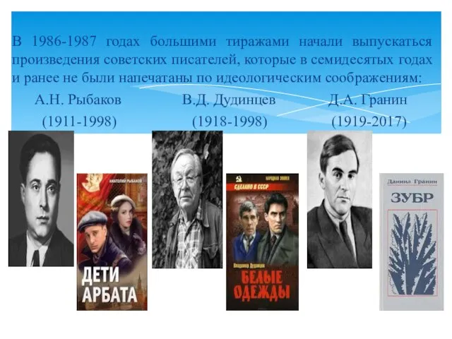 В 1986-1987 годах большими тиражами начали выпускаться произведения советских писателей, которые в