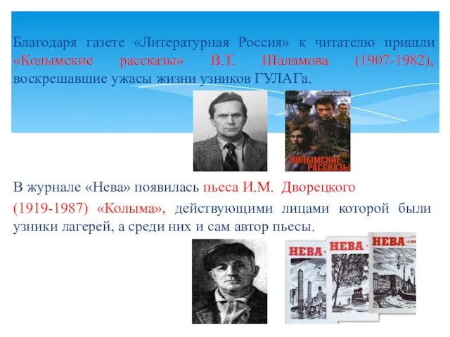 Благодаря газете «Литературная Россия» к читателю пришли «Колымские рассказы» В.Т. Шаламова (1907-1982),